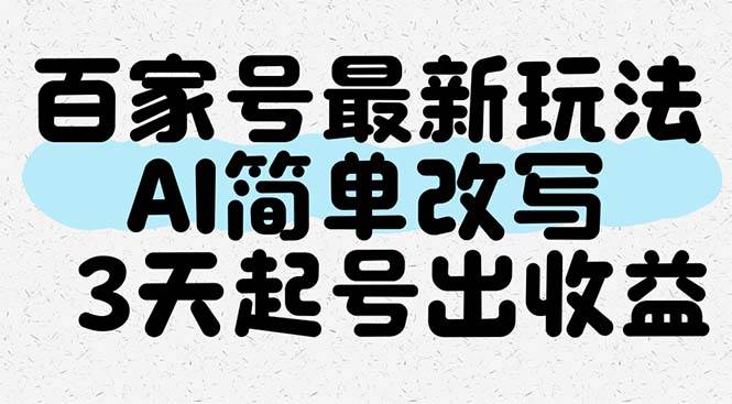 （14837期）百家号最新玩法，AI简单改写，3天起号出收益-讯领网创