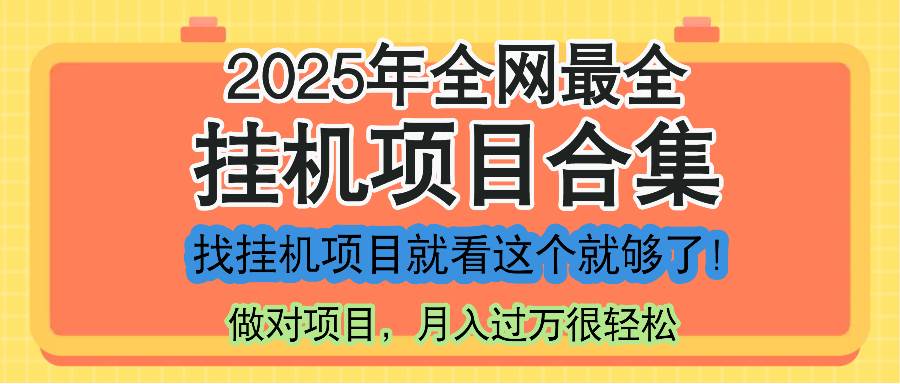 （14871期）最新2025年挂机项目合集，一套课程全部讲完，找项目看这一个课程就够了！-讯领网创