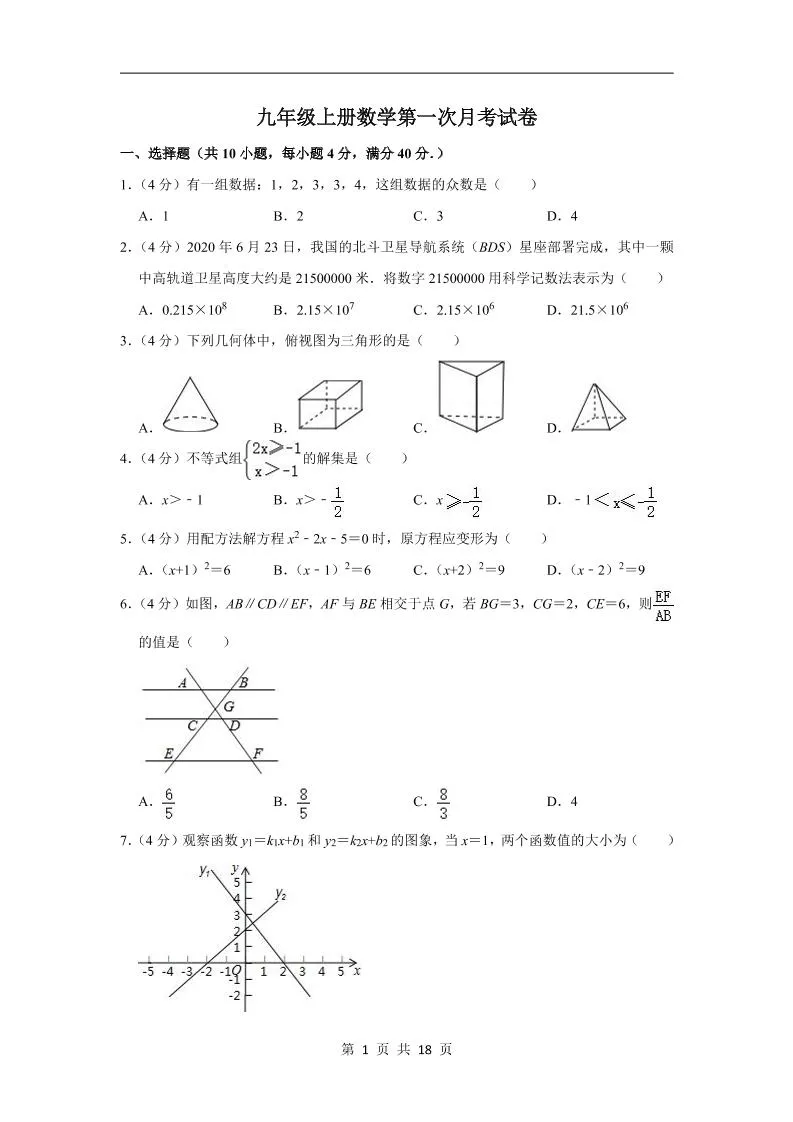 九年级上数学第一次月考试卷（华师大版）-五四资源网