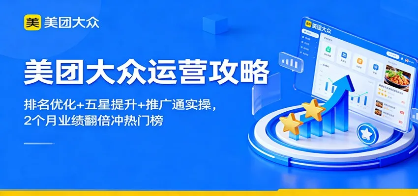 美团大众运营攻略：排名优化+五星提升+推广通实操，2个月业绩翻倍冲热门榜-讯领网创