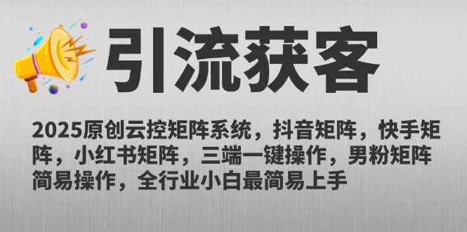 （14906期）2025原创云控矩阵系统，抖音矩阵，快手矩阵，小红书矩阵，三端一键操…-讯领网创