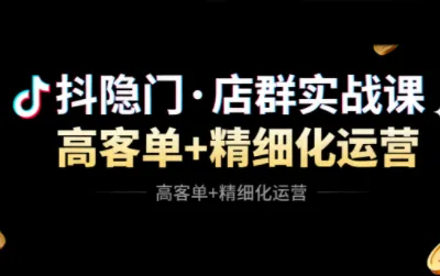 抖隐门·抖音小店高利润高客单店群玩法-讯领网创