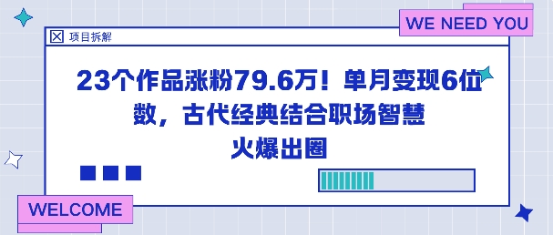 23个作品涨粉79.6W！单月变现6位数，古代经典结合职场智慧火爆出圈-五四资源网