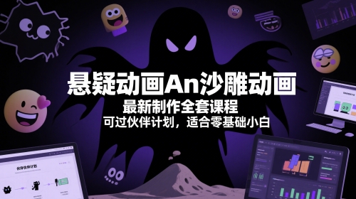 悬疑动画An沙雕动画最新制作全套课程，可过伙伴计划，适合零基础小白-讯领网创