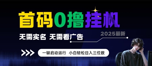 首码0撸全自动挂G项目，无需实名无需看广告，小白轻松日入3位数，多号短阵收益无上限【揭秘】-讯领网创