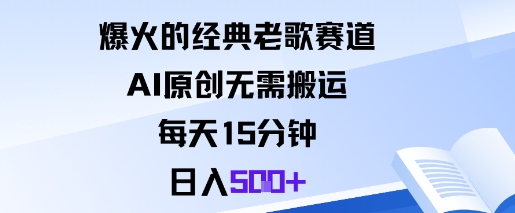 爆火的经典老歌赛道，AI原创无需搬运。每天15分钟，日入5张+-讯领网创