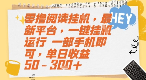 零撸阅读挂G，最新平台，一键全自动运行，一部手机即可，单日收益50-3张+【揭秘】-讯领网创