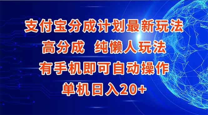 （15108期）支付宝分成计划最新玩法，高成分 纯懒人玩法，有手机即可操作 单机日入20+-讯领网创