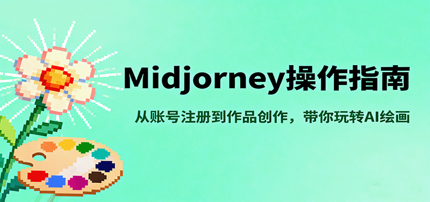 Midjourney操作指南，从账号注册到作品创作，带你玩转AI绘画-讯领网创