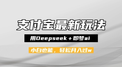 支付宝佛学禅语，最新玩法，用Deepseek+即梦ai，做纯原创视频，新手小白，也能月入1W+-讯领网创
