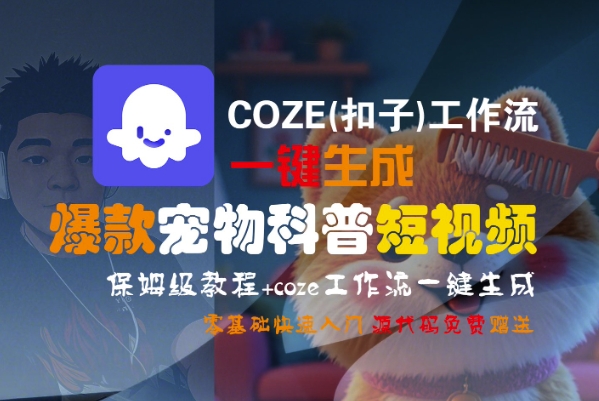 COZE(扣子)工作流一键生成爆款宠物科普短视频，保姆级教程，0基础快速入门-讯领网创