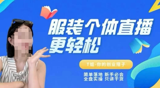 个体直播保姆级教程，简单落地、新手必学、全盘实操、只讲干货-讯领网创