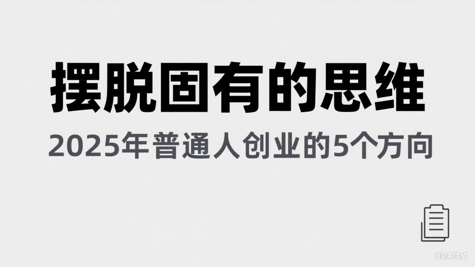 某公众号付费文章《摆脱固有的思维，2025年普通人创业的5个方向》-讯领网创