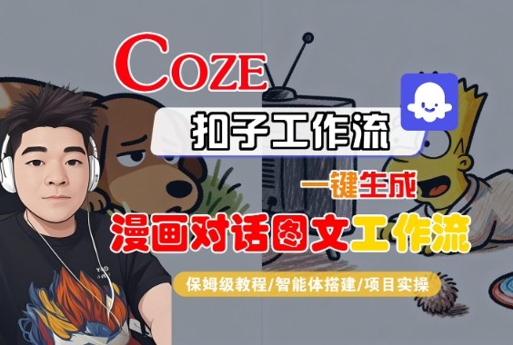 Coze扣子智能体工作流一键生成“漫画对话图文“工作流，全流程保姆级教学-讯领网创