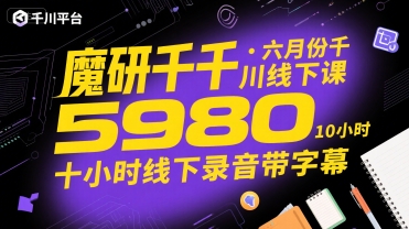 魔研千千·六月份千川线下课5980，十小时线下录音带字幕-讯领网创
