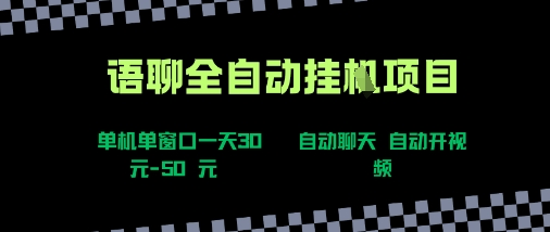 语聊自动视频自动聊天项目全新玩法，单机单窗口一天30-50+，新手看完直接上手【揭秘】-讯领网创