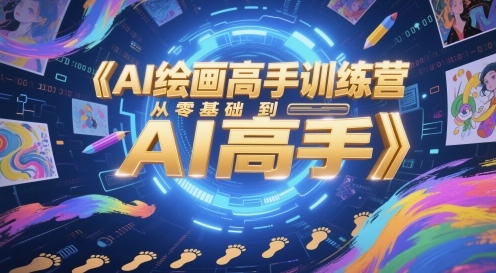 AI绘画高手训练营，从零基础到AI高手-讯领网创