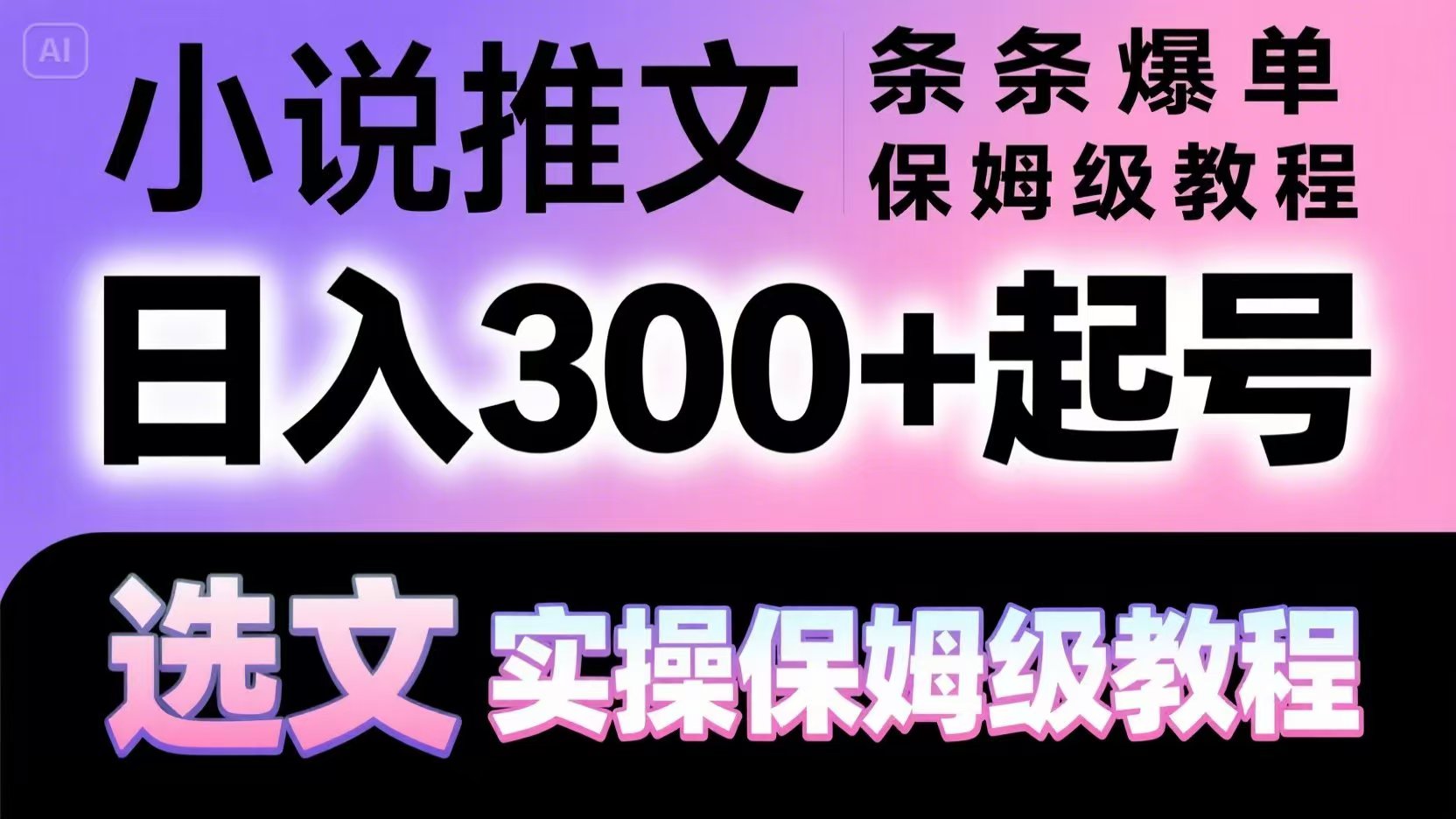 小说推文条条爆单，日入300+起号，选文，实操保姆级教程-讯领网创