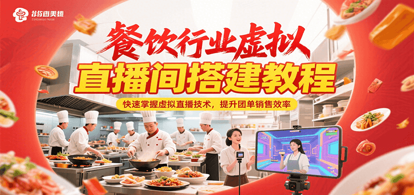 餐饮行业虚拟直播间搭建教程，快速掌握虚拟直播技术，提升团单销售效率-讯领网创