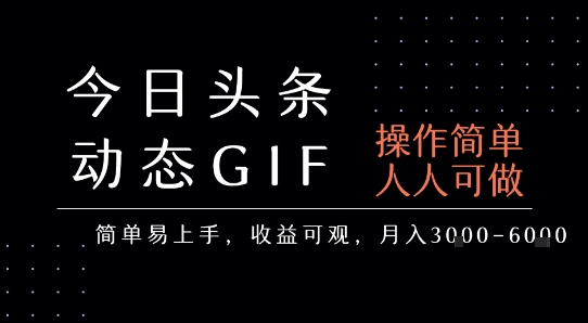 今日头条发布动态表情包，简单易上手，人人可做，月收益3-6k-讯领网创