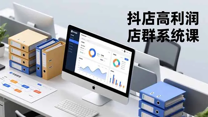 抖店高利润店群系统课，店群搭建、选品策略、运营管控，构建标准体系，矩阵月入20万+-五四资源网