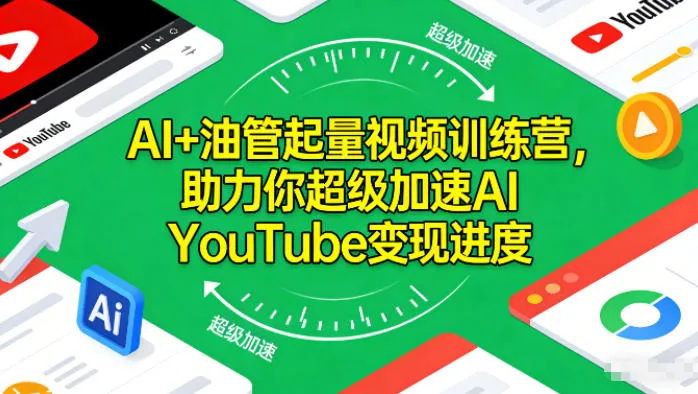 AI+油管起量视频训练营，助力你超级加速AI YouTube变现进度-五四资源网