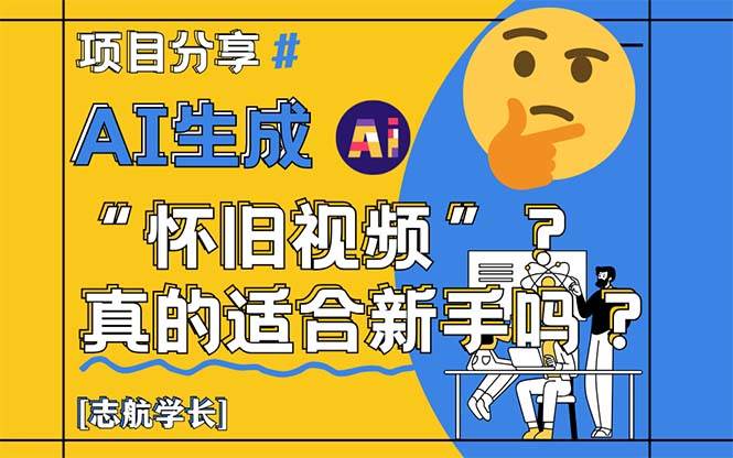 （14838期）AI生成“怀旧视频”真的很适合新手？详细讲解！-讯领网创