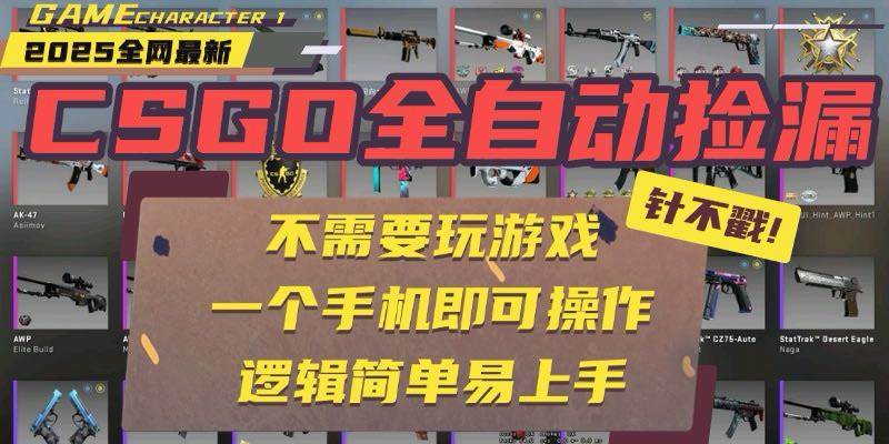 （15679期）CSGO自动捡漏项目，最新玩法，不用挂机不用玩游戏，一个手机即可操作。…-讯领网创