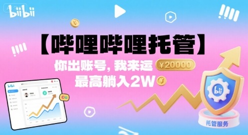 【哔哩哔哩托管】你出账号，我来运营，最高躺入2W【揭秘】-讯领网创