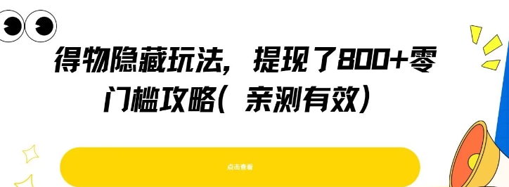 得物隐藏玩法，提现了8张+零门槛攻略，亲测有效-讯领网创