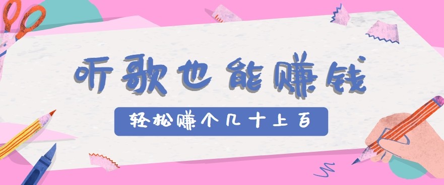 听歌也能赚钱2.0，无门槛要求，只需简单的几步，就能轻松赚个几十甚至上百。-讯领网创