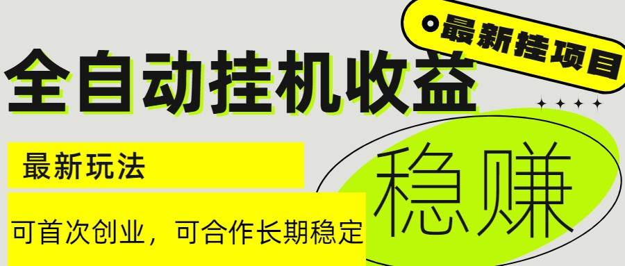 （15031期）6月最新全自动挂机项目日入2000+长期稳定收益-讯领网创