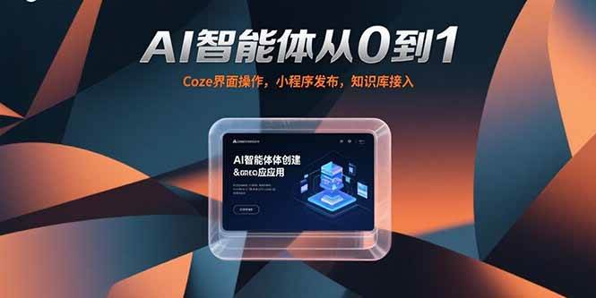 （15382期）AI智能体从0到1，Coze界面操作，小程序发布，知识库接入-寒山客