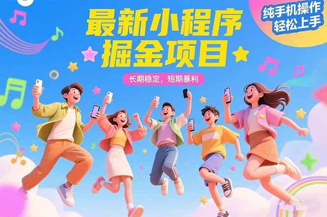 （15417期）最新小程序掘金项目 长期稳定 短期暴利 纯手机操作 轻松上手！！！-讯领网创