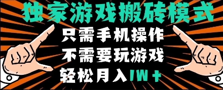 独家游戏搬砖模式，单手机即可操作，全自动挂机，无需玩游戏，月入1W+【揭秘】-讯领网创