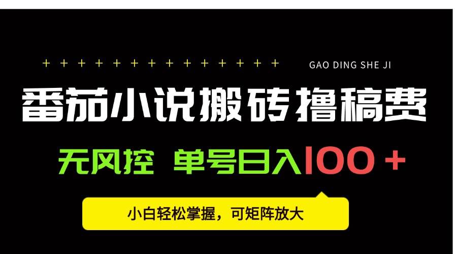 （15651期）番茄小说创作人搬砖赚稿费，无风控单号日入100＋，小白轻松掌握，可矩…-寒山客