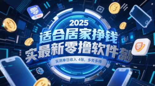 适合居家挣钱2025最新零撸软件，实测单日收入4张，多劳多得 一部手机即可操作【揭秘】-讯领网创
