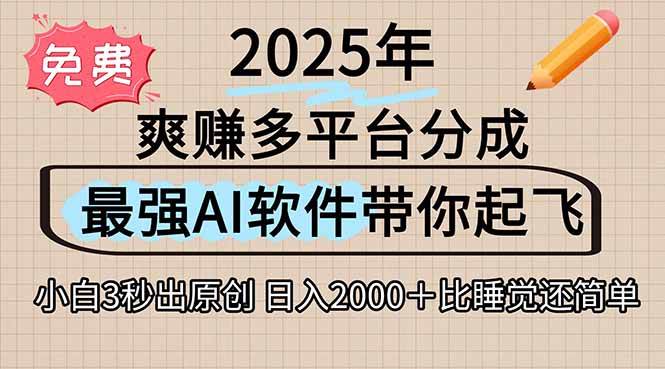 （15385期）离谱！2025下半年多平台火爆视频一键生成！AI三秒吞片自动吐钞，抖音…-讯领网创