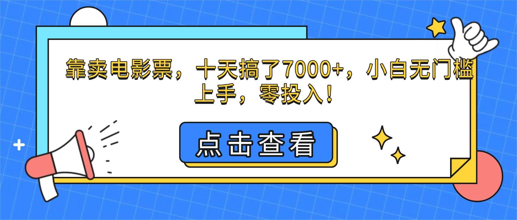 (16373期)靠卖电影票,十天搞了7000+,小白无门槛上手,零投入!-寒山客