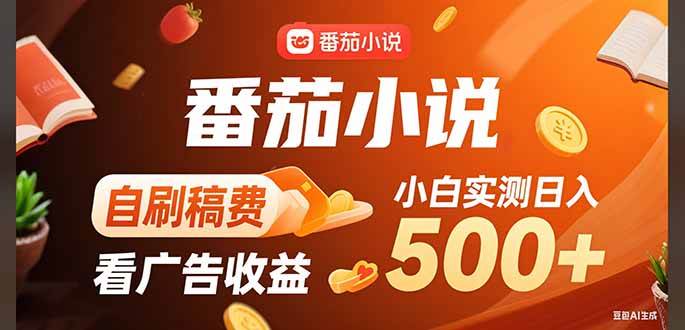 （15641期）稳定3年官方番茄小说自刷稿费小白单日500+-讯领网创