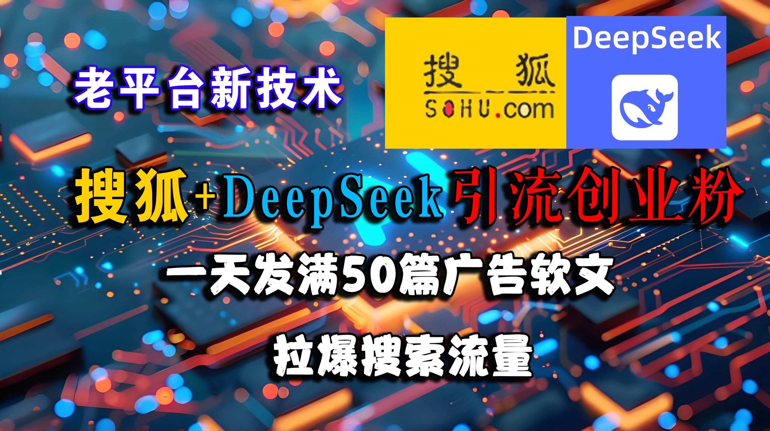 （15180期）搜狐+DeepSeek引流创业粉，老平台新技术 一天发满50篇广告软文，拉爆搜索流量-讯领网创