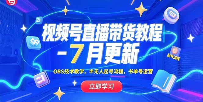 （15360期）视频号直播带货教程-7月更新，OBS技术教学，半无人起号流程，书单号运营-寒山客