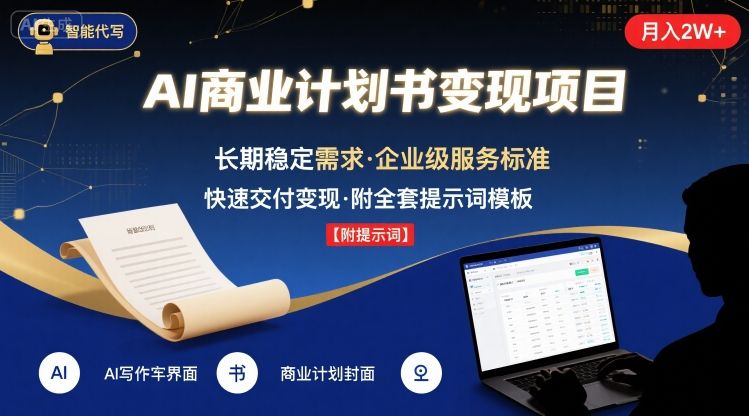 AI代写商业计划书，月入2W+，主打长期稳定，快速变现【附提示词】-讯领网创