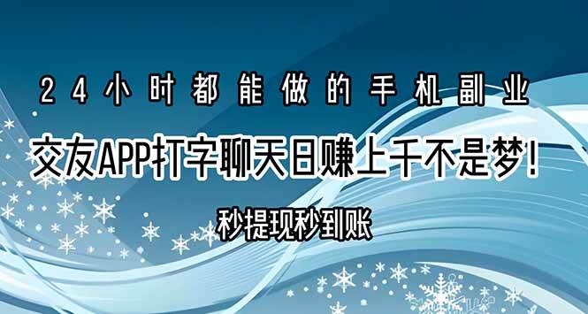 （15548期）交友APP打字聊天赚钱秒提现秒到账，日赚上千不是梦！-讯领网创
