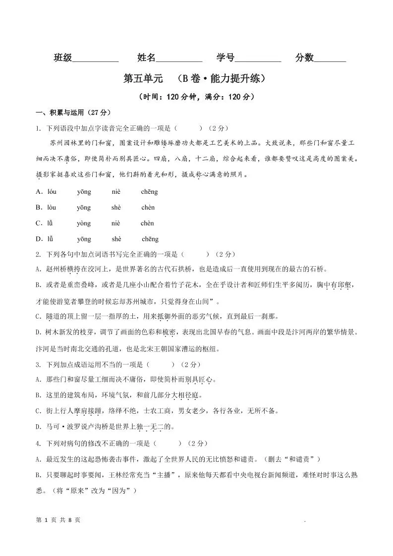 八年级上语文第五单元B卷提升卷-五四资源网