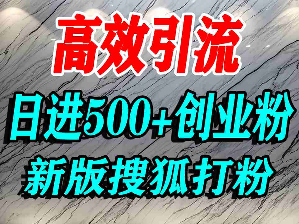 怎么打创业粉？搜狐网打精准创业粉，打粉引流教程，单人日引500+精准创业粉-讯领网创