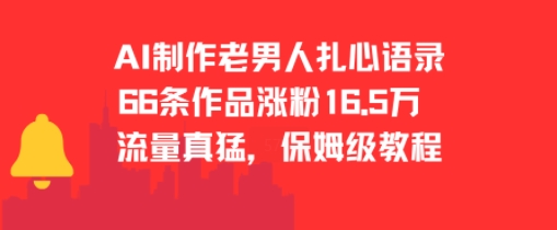 AI制作老男人扎心语录，66作品涨粉16.5w，流量真猛，保姆级教程-讯领网创
