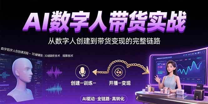 （15548期）AI数字人+带货实战：从数字人创建到带货变现的完整链路-讯领网创