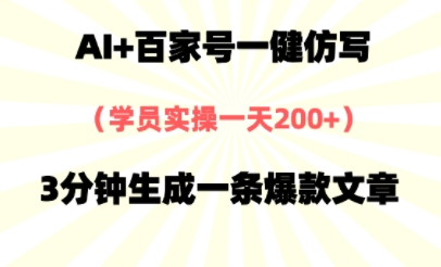 AI+百家号一健仿写，实操一天2张+，3分钟生成一条爆款文章-讯领网创