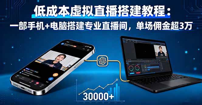 （16156期）低成本虚拟直播搭建教程：一部手机+电脑搭建专业直播间，单场佣金超3万-寒山客